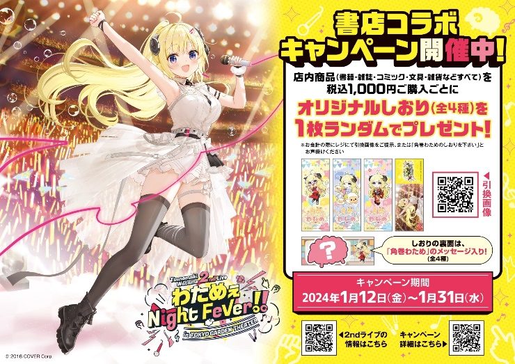 VTuber「角巻わため」書店コラボキャンペーンが1月12日より全国582書店