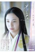 NHK大河ドラマ・ガイド 光る君へ 前編