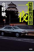 一夜　隠蔽捜査（10）