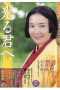 NHK2024年大河ドラマ「光る君へ」完全読本