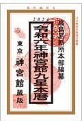 神宮館九星本暦 令和6年