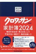 クロワッサン特別編集　 家計簿 2024