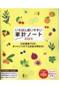 いちばん使いやすい家計ノート　2024
