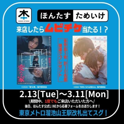 話題の映画を鑑賞できるチャンス!<br>「ほんたす ためいけ 溜池山王メトロピア店」にて2月13日よりムビチケが当たるポイントキャンペーンスタート!