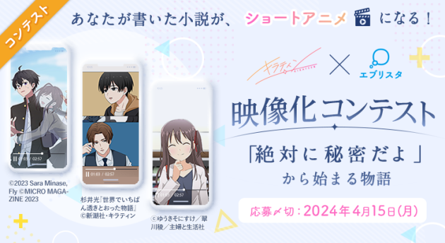 あなたの書いた小説が、ショートアニメになる!<br>縦型ショート動画ブランド「キラティン」×小説投稿サイト「エブリスタ」で映像化コンテストを開催<br> ~「『絶対に秘密だよ』から始まる物語」募集スタート~