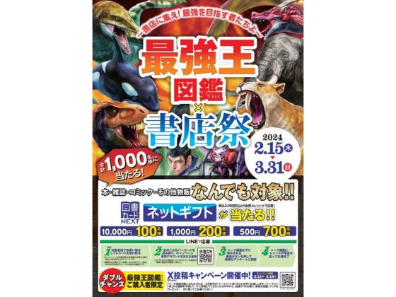 図書カードネットギフトやグッズが当たる!「最強王図鑑×書店祭 ~書店に集え!最強を目指す者たちよ~」<br>2月15日(木)より全国の書店約800店舗で順次開催
