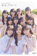 乃木坂46 5期生写真集　あの頃、乃木坂にいた