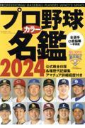 プロ野球カラー名鑑　2024