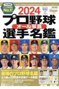 2024 プロ野球オール写真選手名鑑