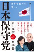 日本保守党　日本を豊かに、強く。