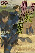 デスマーチからはじまる異世界狂想曲(29)