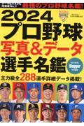 2024 プロ野球写真&データ選手名鑑