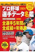 プロ野球選手データ名鑑 2024