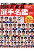 2024 J1&J2&J3選手名鑑 ハンディ版