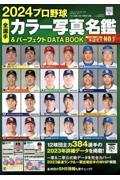 2024 プロ野球全選手カラー写真名鑑&パーフェクトDATA BOOK
