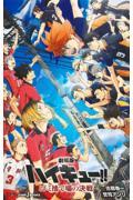 劇場版ハイキュー!! ゴミ捨て場の決戦
