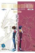 永久保存版『機動戦士ガンダムSEED FREEDOM』Special Edition 運命に抗う意志