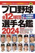 プロ野球全12球団選手名鑑 2024