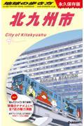 地球の歩き方 北九州市