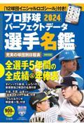 プロ野球パーフェクトデータ選手名鑑 2024