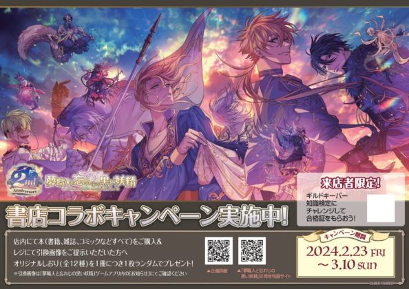 「夢職人と忘れじの黒い妖精」ゲーム配信開始2周年記念<br>書店コラボキャンペーンを2月23日より全国442書店で開催!<br> 応援店48店では特別ポスターを掲示
