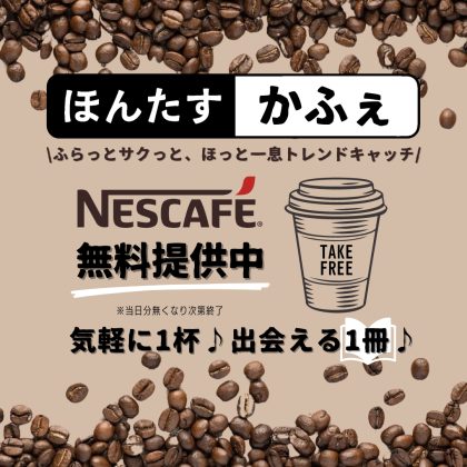 完全無人書店「ほんたす ためいけ 溜池山王メトロピア店」にてコーヒー無料サービス「ほんたす かふぇ」を5月31日まで実施