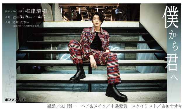 俳優・梅津瑞樹さん書き下ろし脚本・声の出演による<br>「ボイスフレンド」第三弾が3月19日(火)より開始<br>~書店「文喫 六本木」を巡る新感覚の音声体験~