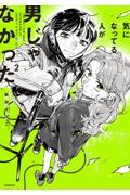気になってる人が男じゃなかった　VOL.2