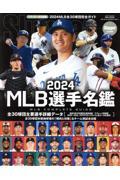 2024 MLB選手名鑑