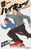 ハイキュー!!ショーセツバン!!(7)