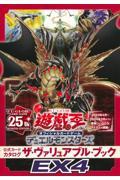 遊☆戯☆王 オフィシャルカードゲーム デュエルモンスターズ 公式カードカタログ ザ・ヴァリュアブル・ブックEX4