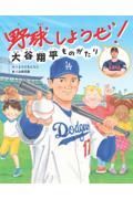 野球しようぜ!大谷翔平ものがたり