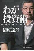 わが投資術 市場は誰に微笑むか
