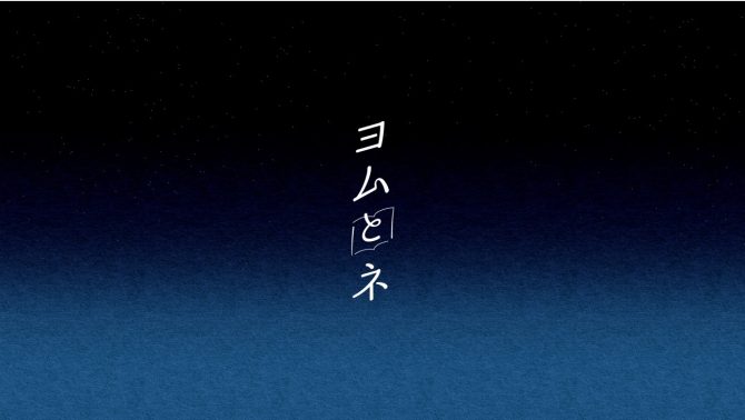 睡眠×読書ブランド「ヨムとネ」