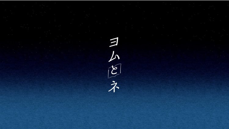 睡眠×読書ブランド「ヨムとネ」