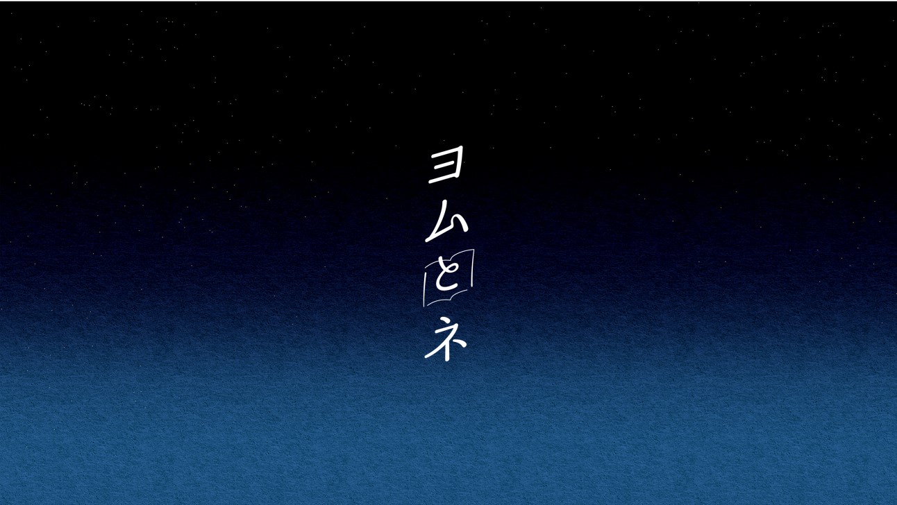 睡眠×読書ブランド「ヨムとネ」