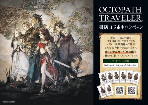 「オクトパストラベラー」オリジナルカードがもらえる!<br>全国413書店で4月12日より書店コラボキャンペーンを開催<br>~「Nintendo Switch™」などが当たるSNSキャンペーンも実施~