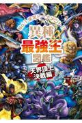 異種最強王図鑑 天界頂上決戦編