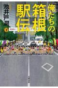 俺たちの箱根駅伝(下)