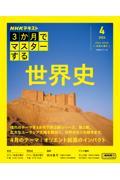 3か月でマスターする 世界史 4月号
