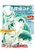 名探偵コナン シネマガジン2024
