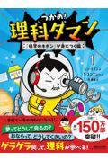 つかめ!理科ダマン(1) 「科学のキホン」が身につく編