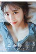 SKE48 菅原茉椰1st写真集 シャッターチャンス