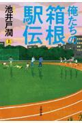 俺たちの箱根駅伝(上)