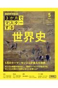 3か月でマスターする 世界史 5月号