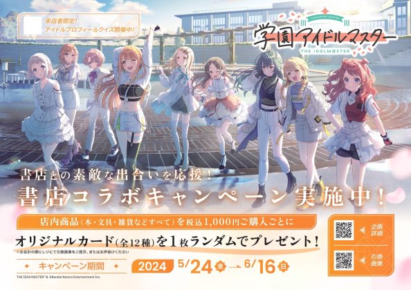 「学園アイドルマスター」アプリリリース記念<br>書店との素敵な出合いを応援するコラボキャンペーンを<br>5月24日より全国420書店で開催!