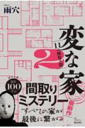 変な家(2)~11の間取り図~