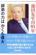 池田先生の95年　師弟の力はかくも偉大