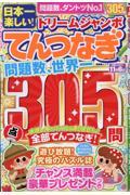 日本一楽しい!ドリームジャンボてんつなぎ