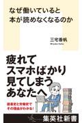 なぜ働いていると本が読めなくなるのか